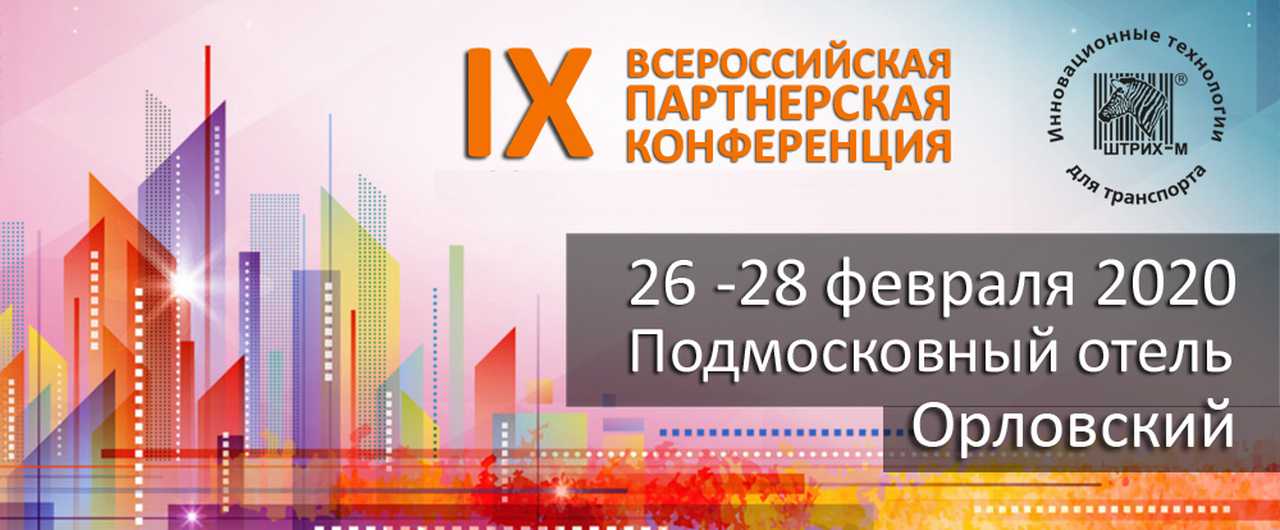 IX всероссийская партнерская конференция ШТРИХ-М / 2020 главная картинка